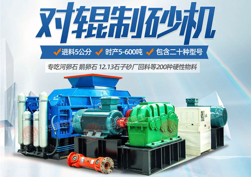 一臺(tái)硅石制砂機(jī)多少錢？對輥制砂機(jī)價(jià)格影響因素