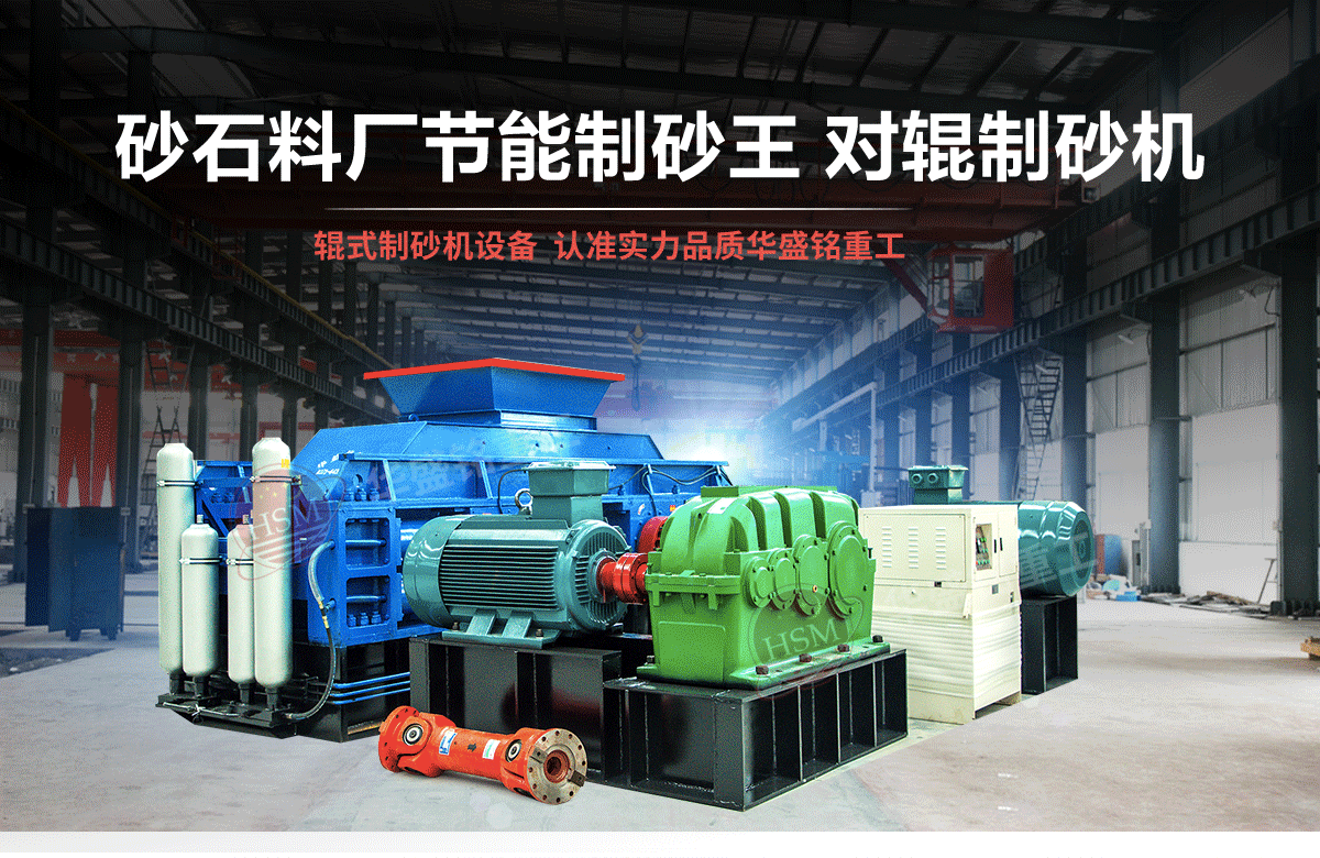 選購(gòu)河南對(duì)輥制砂機(jī)用戶為什么青睞華盛銘重工？